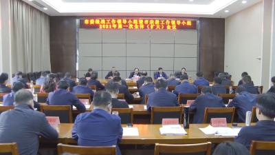 市委统战工作领导小组暨市宗教工作领导小组2021年第一次全体（扩大）会议召开