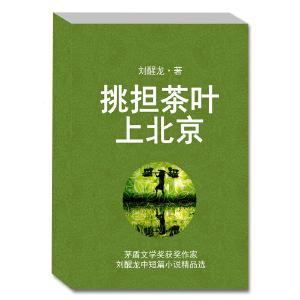 刘醒龙中短篇小说精品选：《挑担茶叶上北京》