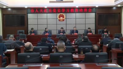 市人大机关举行党史学习教育专题讲座