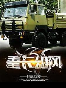 《重卡雄风》阅读推荐
