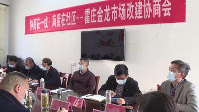 市政协召开“金龙市场改建”协商会