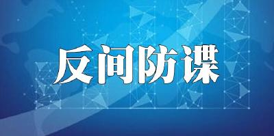 我国将建立反间谍安全防范重点单位名录制度