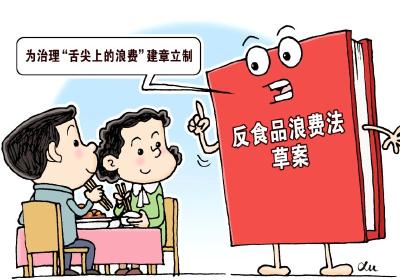 浪费要罚款！反食品浪费从此有法可依