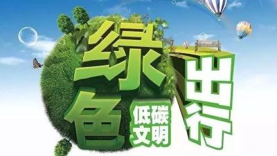 绿色出行，健康出行，你我同行