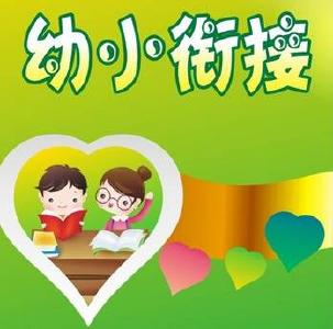 幼小衔接靠报班能解决问题吗