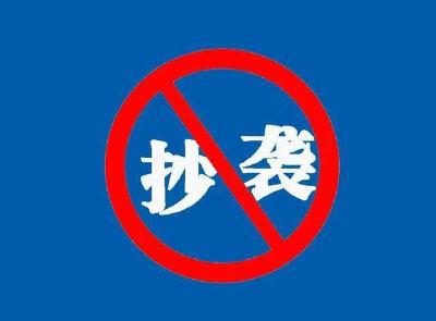 抄袭还是挪用？ 莫拿临摹做借口