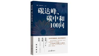 理解碳达峰、碳中和的科普读物——《碳达峰、碳中和100问》简评