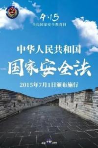 扎实开展国家安全教育宣传