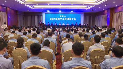 湖北金兰集团评选表彰“金兰工匠”“金兰巧工”