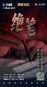 纪录片《绝笔》：为英雄们再立新传