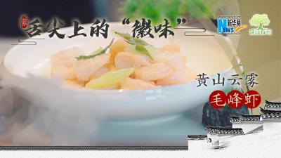 【健康解码·舌尖上的“徽味”】黄山云雾毛峰虾