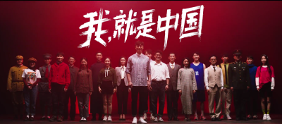 我，就是中国