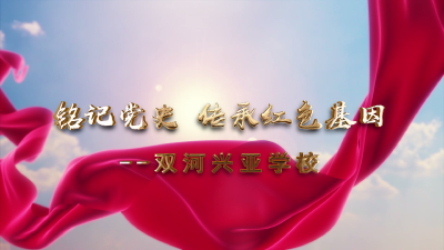 【百姓云宣讲】太平镇中心学校：《铭记党史 传承红色基因》