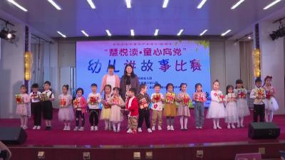 枣阳市新华书店开展 “慧悦读•童心向党”幼儿讲故事系列活动