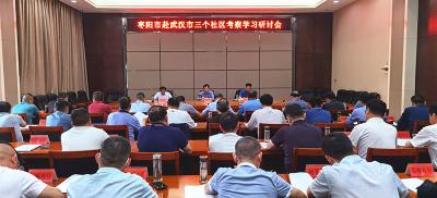我市召开赴武汉市三个社区考察学习研讨会