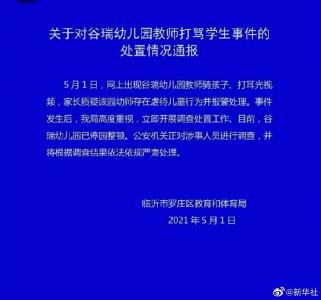 幼师骑在小孩身上还扇耳光？涉事人员已被调查