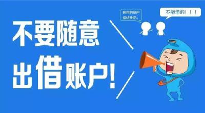 随意出借银行账户 出借人担连带责任