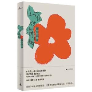 《山花对海树》：韩今谅的“三字经” 
