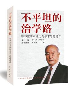 《不平坦的治学路》：经济学教育家谷书堂先生的学术传记