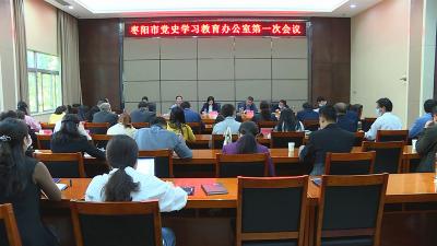 全市党史学习教育办公室第一次会议召开