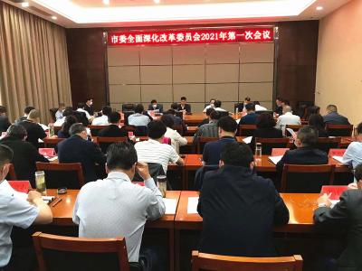 市委书记孟艳清主持召开市委全面深化改革委员会2021年第一次会议