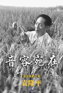 袁隆平先生留给我们的遗产