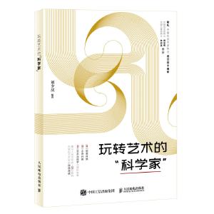 《玩转艺术的“科学家”》简评