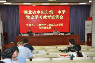 三峡大学教授为市一中党员进行党史宣讲