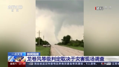 走位奇特的龙卷风如何形成？能精准预报么？