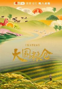 聚焦“中国饭碗”，《国家记忆》推出十集纪录片《大国粮仓》