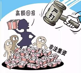 织密防范和处置非法集资的“法网” 守住百姓“钱袋子”