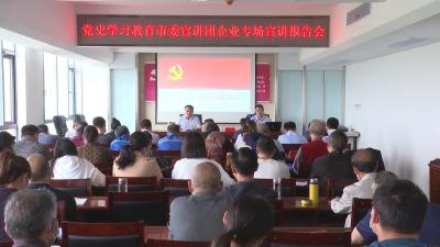 党史学习教育市委宣讲团企业专场宣讲报告会举行