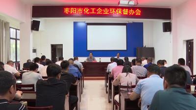 市政府召开化工企业环保督办会