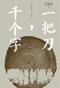 《一把刀，千个字》：烟火气里的个人史 