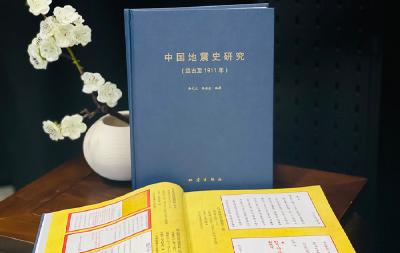 《中国地震史研究》（远古至1911年）出版发行