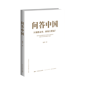 《问答中国》书摘（一）| 阅读中国的正确方式
