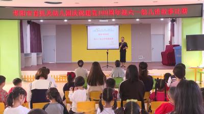 市直机关幼儿园举办庆“建党100周年、迎六一幼儿讲故事比赛”