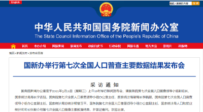国新办将举行第七次全国人口普查主要数据结果发布会