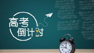 2021年高考倒计时10天：各地紧盯防疫与考纪