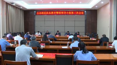 全市政法队伍教育整顿领导小组第三次会议召开