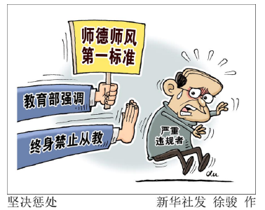 突出师德师风第一标准 教育部明确师范生教师四大能力