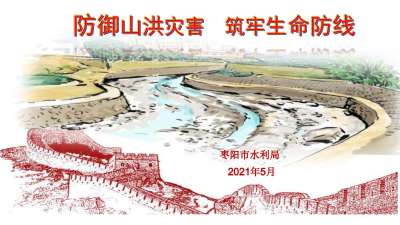 【百姓云宣讲】市水利局：防御山洪灾害 筑牢生命防线
