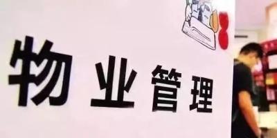 服务差能否拒交物业费 民法典中有明确规定