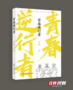 书写战“疫”青春之歌，长篇报告文学《青春逆行者》出版