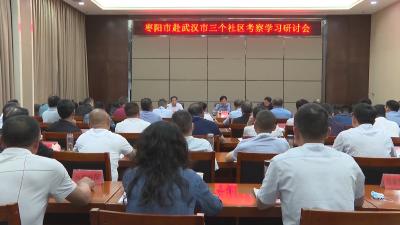 我市召开赴武汉市考察学习社区治理研讨会