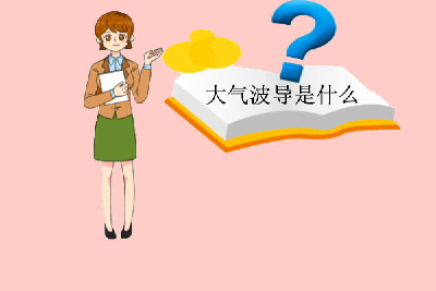 大气波导现象的研究