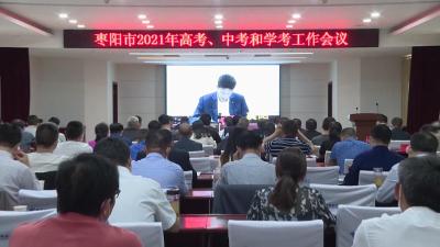 我市收听收看襄阳市2021年高考中考工作电视电话会议