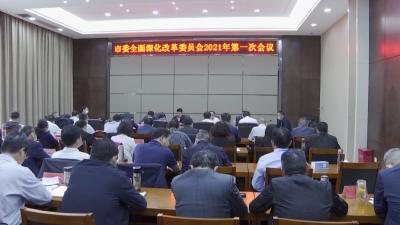 孟艳清主持召开市委全面深化改革委员会2021年第一次会议