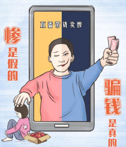 揭秘情感主播敛财术：演戏炒作、卖惨带货