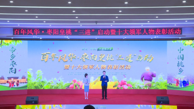 百年风华·枣阳皇桃“三进”启动暨十大领军人物表彰活动隆重举行